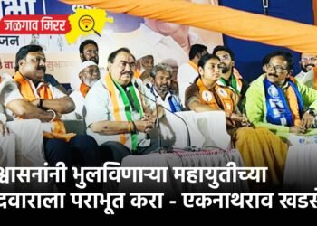 आश्वासनांनी भुलविणाऱ्या महायुतीच्या उमेदवाराला पराभूत करा – एकनाथराव खडसे