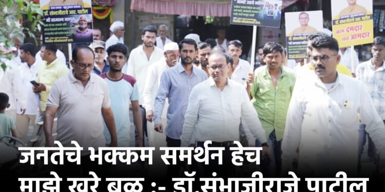 जनतेचे भक्कम समर्थन हेच माझे खरे बळ :- डॉ.संभाजीराजे पाटील