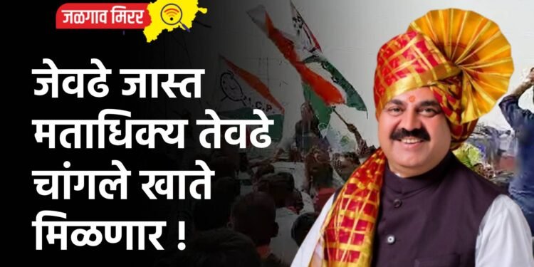 जेवढे जास्त मताधिक्य तेवढे चांगले खाते मिळणार !