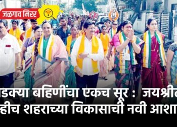 लाडक्या बहिणींचा एकच सूर :  जयश्रीताई तुम्हीच शहराच्या विकासाची नवी आशा !
