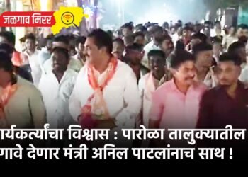 कार्यकर्त्यांचा विश्वास : पारोळा तालुक्यातील 42 गावे देणार मंत्री अनिल पाटलांनाच साथ !