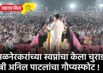 अमळनेरकरांच्या स्वप्नांचा केला चुराडा ; मंत्री अनिल पाटलांचा गौप्यस्फोट !