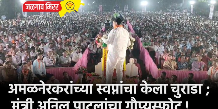 अमळनेरकरांच्या स्वप्नांचा केला चुराडा ; मंत्री अनिल पाटलांचा गौप्यस्फोट !
