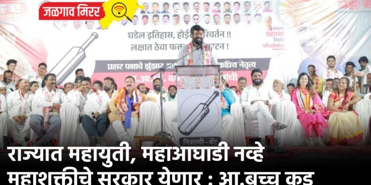 राज्यात महायुती, महाआघाडी नव्हे महाशक्तीचे सरकार येणार : आ.बच्चू कडू