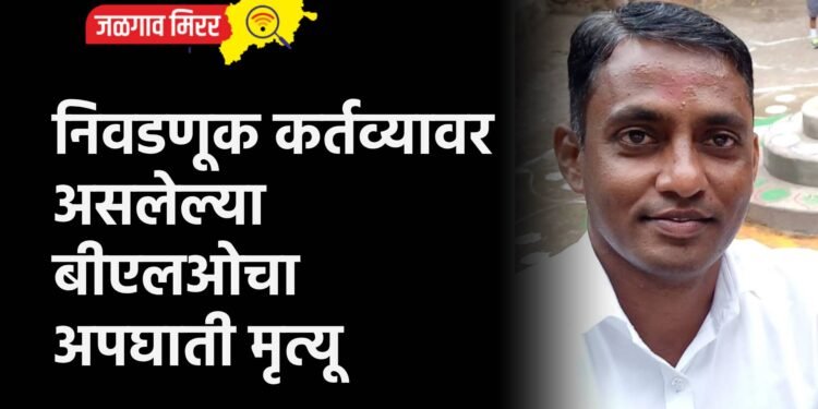 निवडणूक कर्तव्यावर असलेल्या बीएलओचा अपघाती मृत्यू