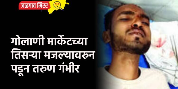 गोलाणी मार्केटच्या तिसऱ्या मजल्यावरुन पडून तरुण गंभीर