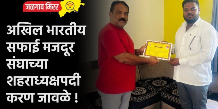 अखिल भारतीय सफाई मजदूर संघाच्या शहराध्यक्षपदी करण जावळे !