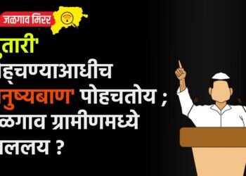 ‘तुतारी’ पोह्चण्याआधीच ‘धनुष्यबाण’ पोहचतोय ; जळगाव ग्रामीणमध्ये चाललय ?