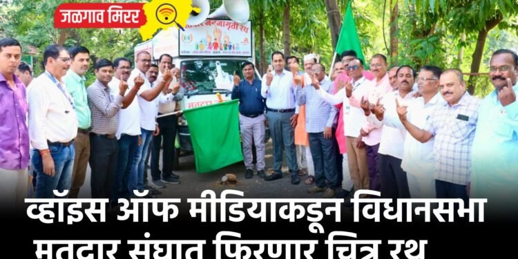 व्हॉइस ऑफ मीडियाकडून विधानसभा मतदार संघात फिरणार चित्र रथ