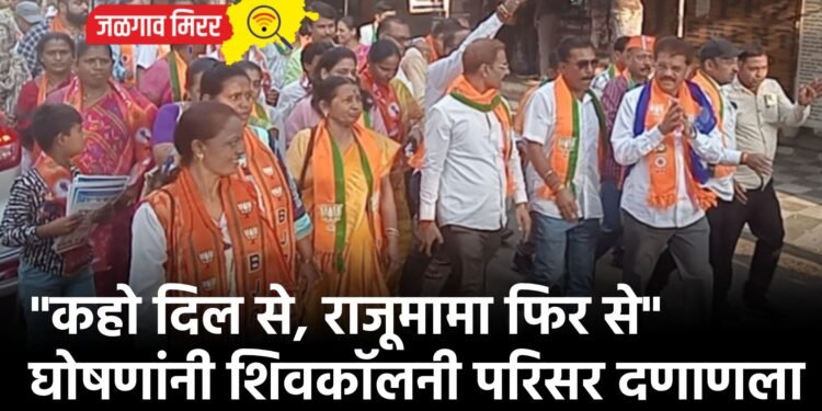 “कहो दिल से, राजूमामा फिर से” घोषणांनी शिवकॉलनी परिसर दणाणला