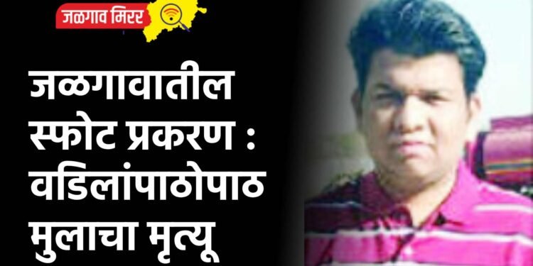 जळगावातील स्फोट प्रकरण : वडिलांपाठोपाठ मुलाचा मृत्यू