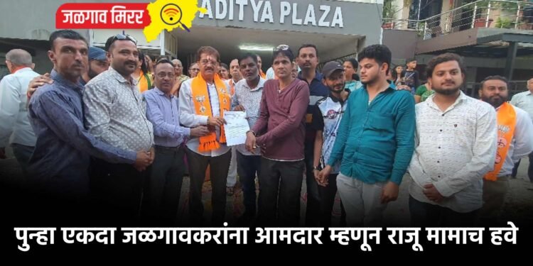 पुन्हा एकदा जळगावकरांना आमदार म्हणून राजू मामाच हवे