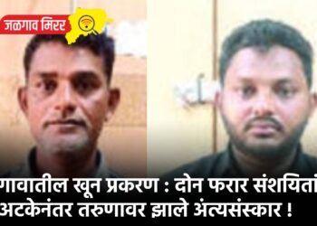 जळगावातील खून प्रकरण : दोन फरार संशयितांच्या अटकेनंतर तरुणावर झाले अंत्यसंस्कार !