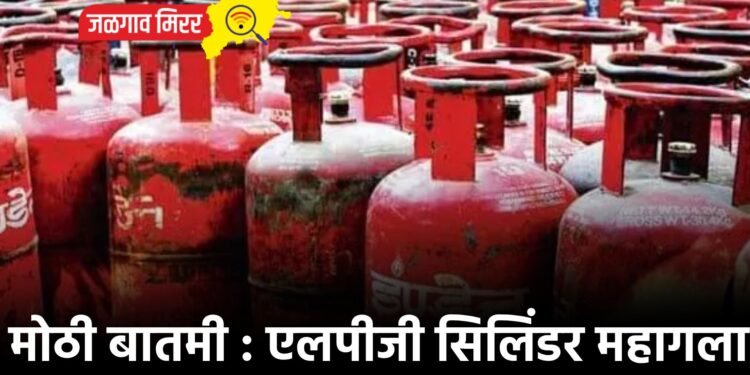 मोठी बातमी : एलपीजी सिलिंडर महागला