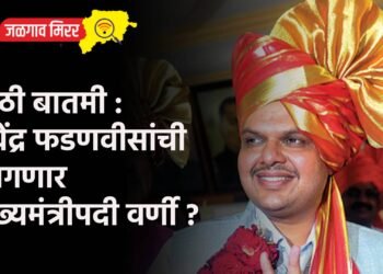 मोठी बातमी : देवेंद्र फडणवीसांची लागणार मुख्यमंत्रीपदी वर्णी ?
