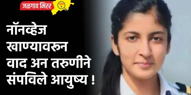 नॉनव्हेज खाण्यावरून वाद अन तरुणीने संपविले आयुष्य !