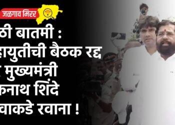 मोठी बातमी : महायुतीची बैठक रद्द तर मुख्यमंत्री एकनाथ शिंदे गावाकडे रवाना !