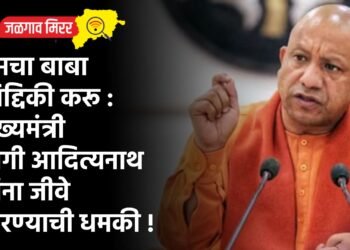 तुमचा बाबा सिद्दिकी करू : मुख्यमंत्री योगी आदित्यनाथ यांना जीवे मारण्याची धमकी !