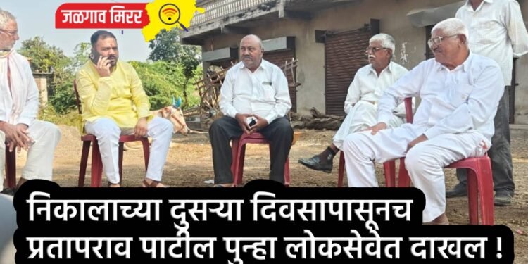 निकालाच्या दुसऱ्या दिवसापासूनच प्रतापराव पाटील पुन्हा लोकसेवेत दाखल !