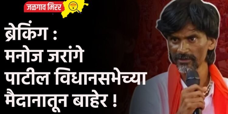 ब्रेकिंग : मनोज जरांगे पाटील विधानसभेच्या मैदानातून बाहेर !