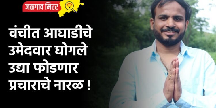 वंचीत आघाडीचे उमेदवार घोगले उद्या फोडणार प्रचाराचे नारळ !