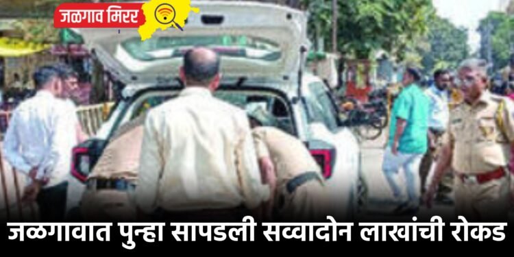 जळगावात पुन्हा सापडली सव्वादोन लाखांची रोकड