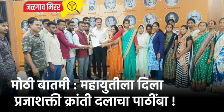 मोठी बातमी : महायुतीला दिला प्रजाशक्ती क्रांती दलाचा पाठींबा !