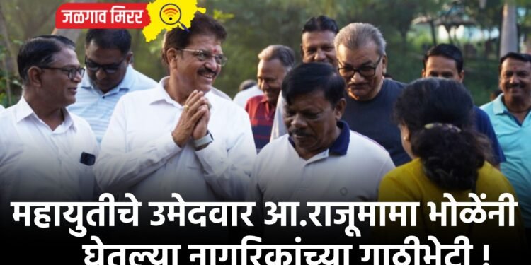 महायुतीचे उमेदवार आ.राजूमामा भोळेंनी घेतल्या नागरिकांच्या गाठीभेटी !