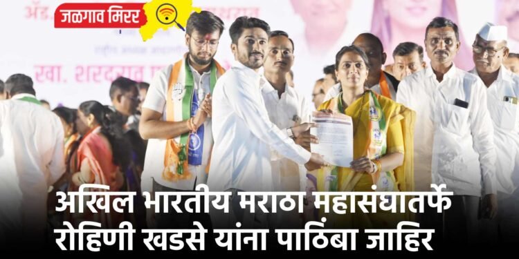 अखिल भारतीय मराठा महासंघातर्फे रोहिणी खडसे यांना पाठिंबा जाहिर