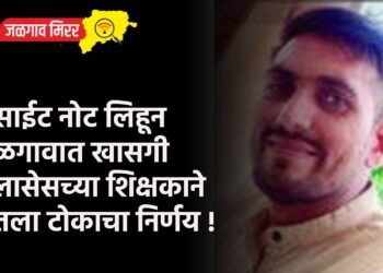 सुसाईट नोट लिहून जळगावात खासगी क्लासेसच्या शिक्षकाने घेतला टोकाचा निर्णय !