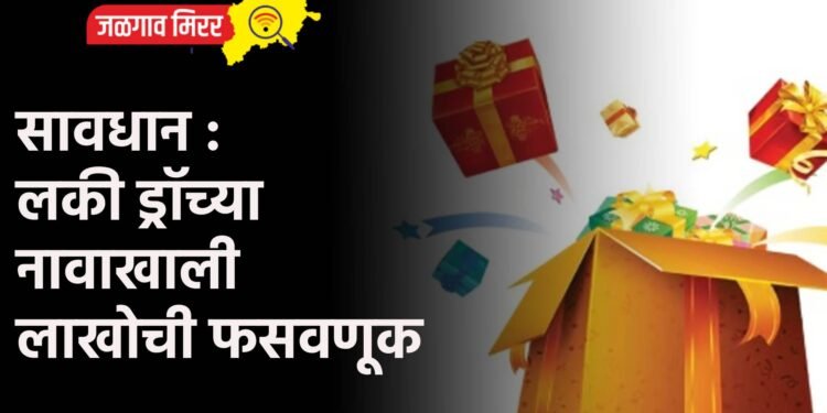 सावधान : लकी ड्रॉच्या नावाखाली लाखोची फसवणूक