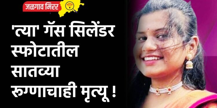 ‘त्या’ गॅस सिलेंडर स्फोटातील सातव्या रूग्णाचाही मृत्यू !