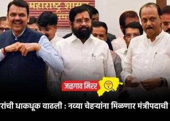 आमदारांची धाकधूक वाढली : नव्या चेहऱ्यांना मिळणार मंत्रीपदाची संधी ?