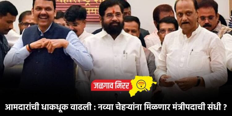 आमदारांची धाकधूक वाढली : नव्या चेहऱ्यांना मिळणार मंत्रीपदाची संधी ?