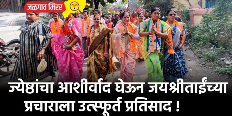 ज्येष्ठांचा आशीर्वाद घेऊन जयश्रीताईंच्या प्रचाराला उत्स्फूर्त प्रतिसाद !