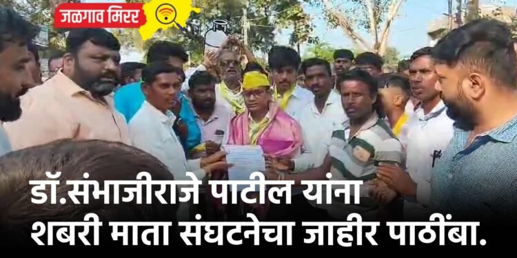 डॉ.संभाजीराजे पाटील यांना शबरी माता संघटनेचा जाहीर पाठींबा.