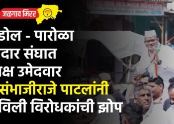 एरंडोल – पारोळा मतदार संघात अपक्ष उमेदवार डॉ.संभाजीराजे पाटलांनी उडविली विरोधकांची झोप