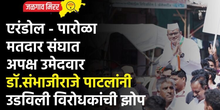 एरंडोल – पारोळा मतदार संघात अपक्ष उमेदवार डॉ.संभाजीराजे पाटलांनी उडविली विरोधकांची झोप