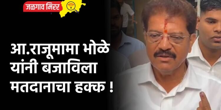 आ.राजूमामा भोळे यांनी बजाविला मतदानाचा हक्क !