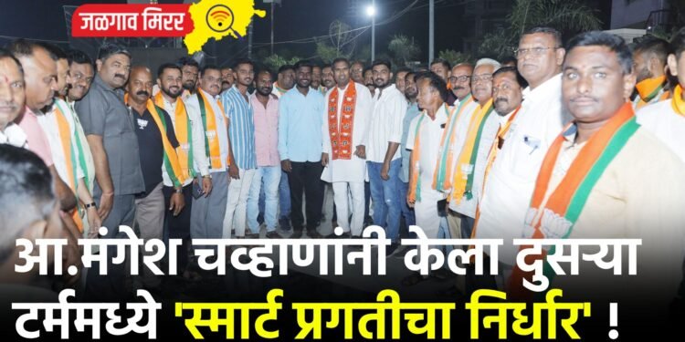 आ.मंगेश चव्हाणांनी केला दुसऱ्या टर्ममध्ये ‘स्मार्ट प्रगतीचा निर्धार’ !