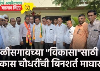 चाळीसगावच्या “विकासा”साठी विकास चौधरींची बिनशर्त माघार !