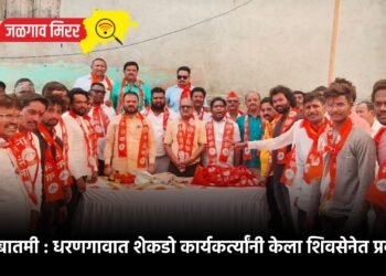 मोठी बातमी : धरणगावात शेकडो कार्यकर्त्यांनी केला शिवसेनेत प्रवेश