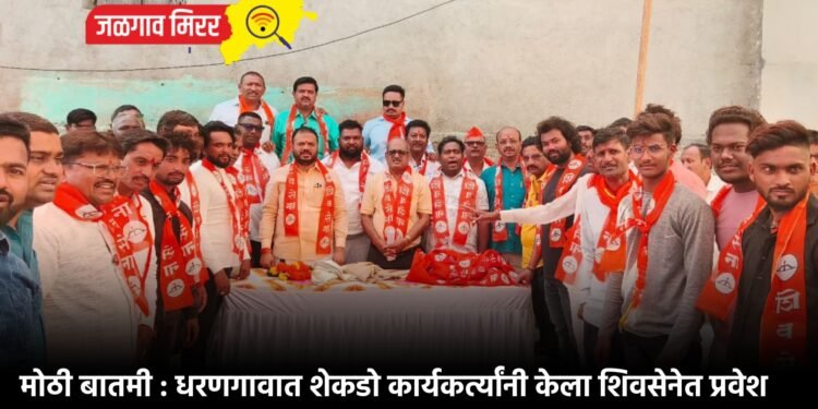 मोठी बातमी : धरणगावात शेकडो कार्यकर्त्यांनी केला शिवसेनेत प्रवेश