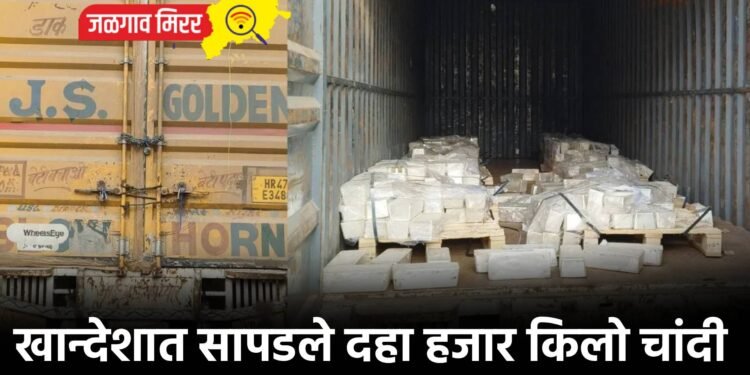 खान्देशात सापडले दहा हजार किलो चांदी : पोलिसांनी अडवला कंटेनर !