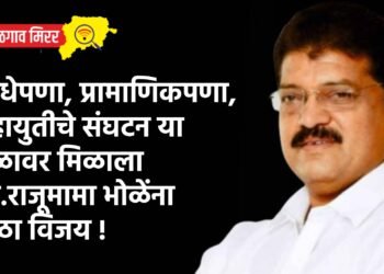 साधेपणा, प्रामाणिकपणा, महायुतीचे संघटन या बळावर मिळाला आ. राजूमामा भोळेंना मोठा विजय !
