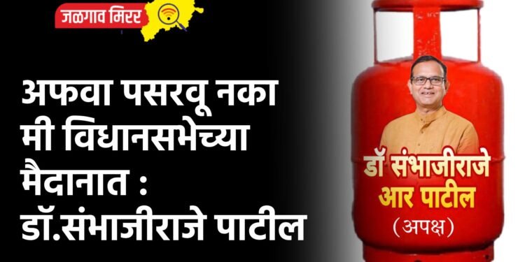 अफवा पसरवू नका मी विधानसभेच्या मैदानात : डॉ.संभाजीराजे पाटील