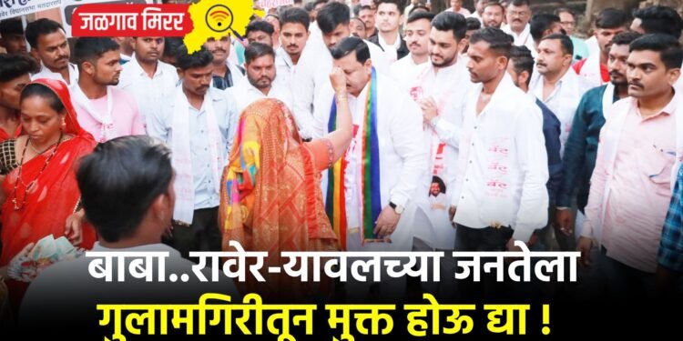 बाबा..रावेर-यावलच्या जनतेला गुलामगिरीतून मुक्त होऊ द्या !
