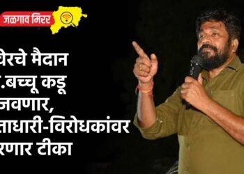 रावेरचे मैदान आ.बच्चू कडू गाजवणार, सत्ताधारी-विरोधकांवर करणार टीका