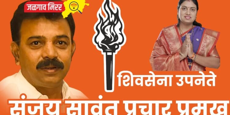 ठाकरेंच ठरलं : उपनेते संजय सावंत जळगावात तळ ठोकून !