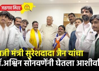 माजी मंत्री सुरेशदादा जैन यांचा डॉ.अश्विन सोनवणेंनी घेतला आशीर्वाद